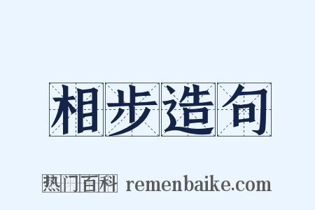相步造句是什么意思的图片